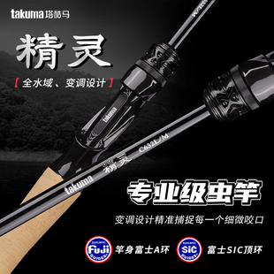 takuma塔酷马精灵T1100 A环鲈鳜专用虫竿直柄枪炳 M40X富士SIC