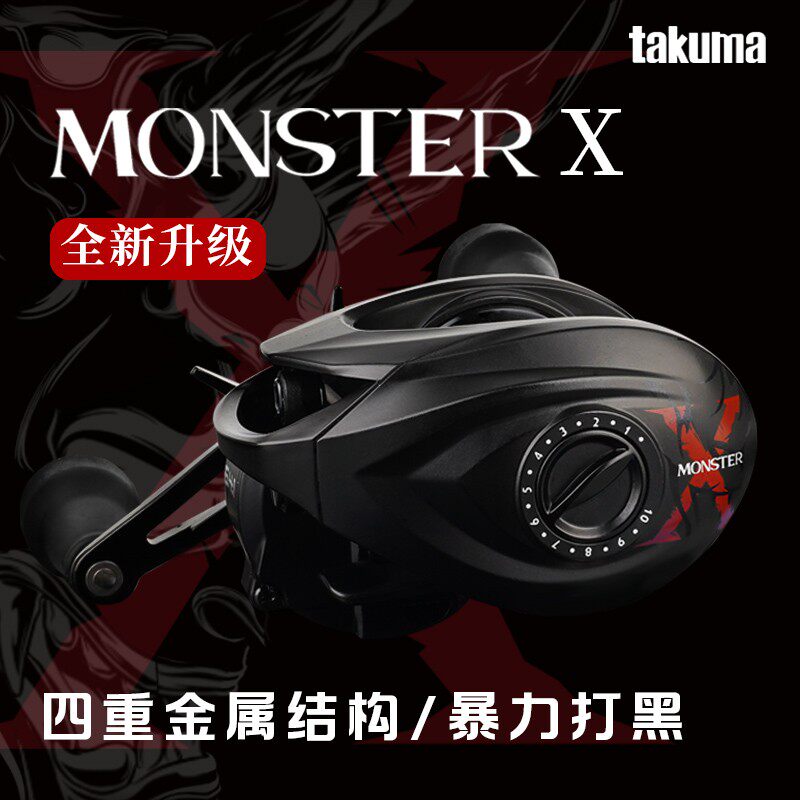 塔酷马MONSTER怪兽X雷强打黑远投大物黑鱼金属防炸线钓鱼水滴轮