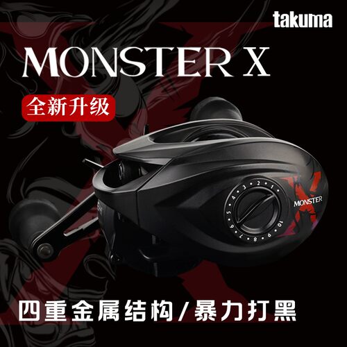 塔酷马MONSTER怪兽X雷强打黑远投大物黑鱼金属防炸线钓鱼水滴轮