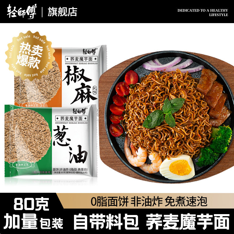 【自带料包】轻师傅低脂真粗粮荞麦面泡面免煮面条主食轻食代餐80