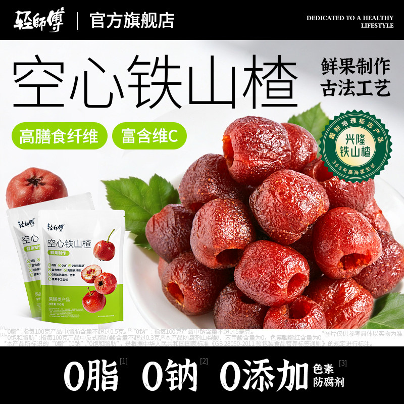 轻师傅0脂空心山楂开胃整颗无核健康果脯干零食原味低温慢烤零食