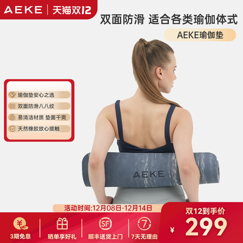 AEKE天然橡胶专业防滑环保瑜伽垫