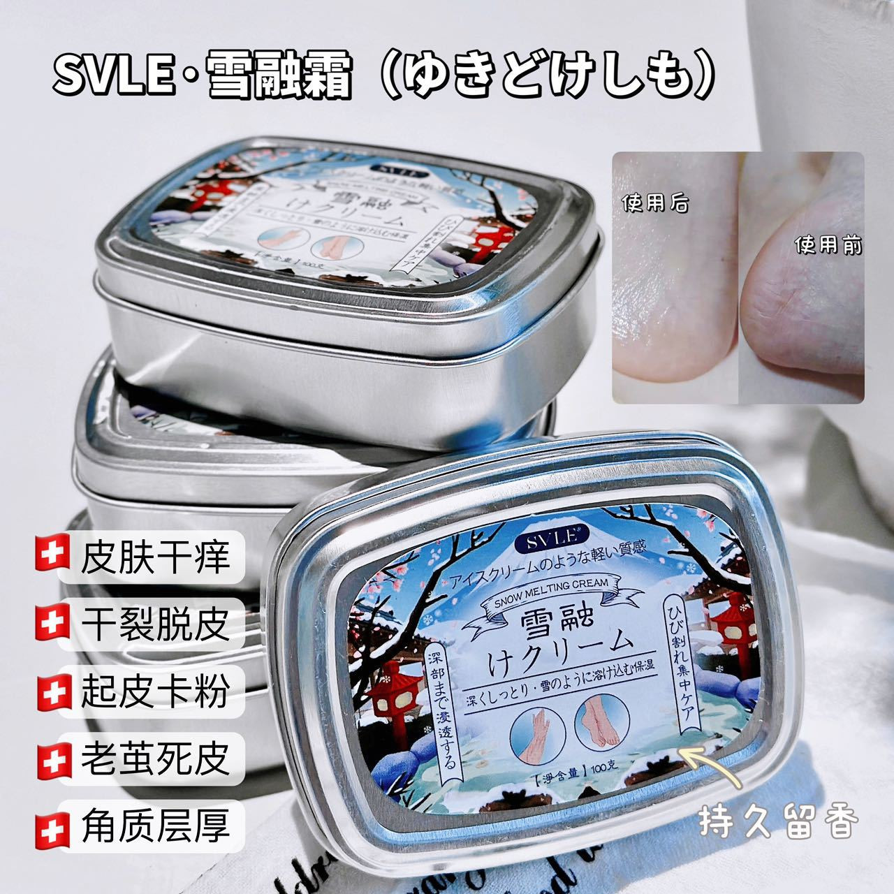 冬日润肤仪式感~SVLE雪融霜滋润保湿防皲裂干燥身体乳护足霜100g