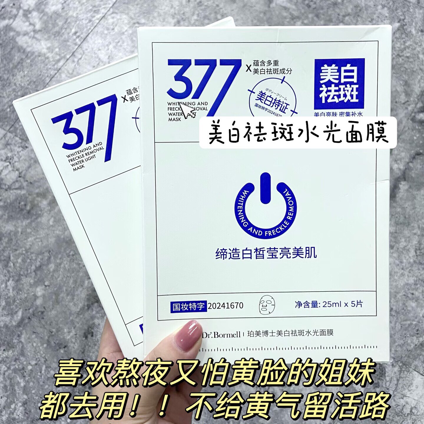 脸不黄了!颜值都噗噗涨~珀美博士377美白祛斑水光面膜补水5片/盒