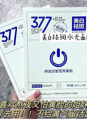 脸不黄了！颜值都噗噗涨~珀美博士377美白祛斑水光面膜补水5片/盒