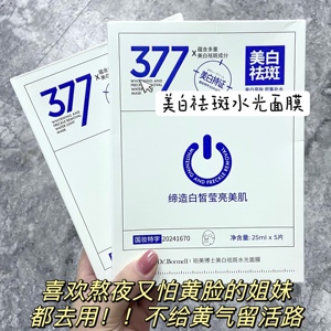 脸不黄了！颜值都噗噗涨~珀美博士377美白祛斑水光面膜补水5片/盒
