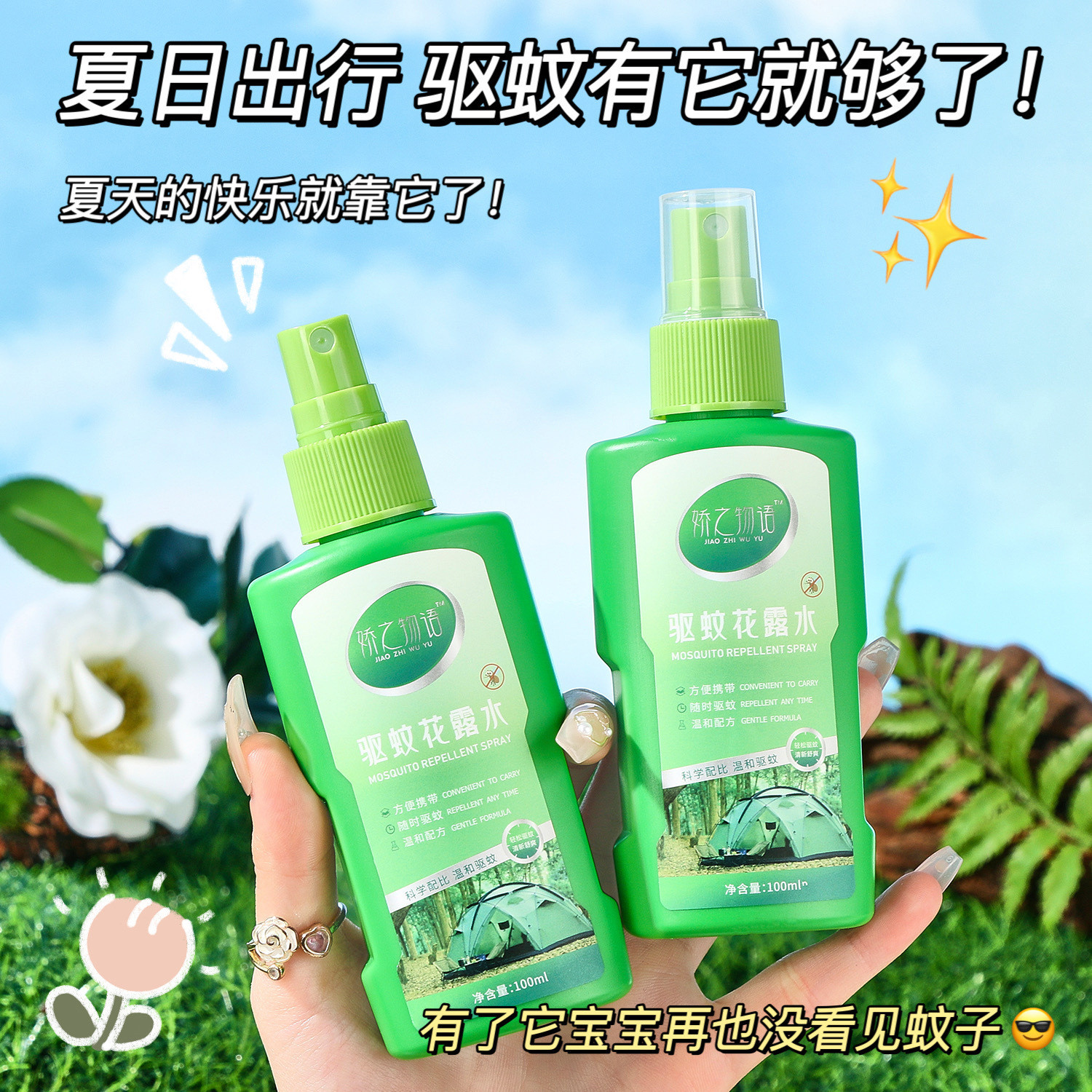 娇之物语驱蚊花露水驱蚊喷雾夏季户外防蚊液便携温和清香100ml