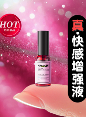 女性高潮液增强调情激情欲望情趣用品润滑油冷淡喷快感性专用zc