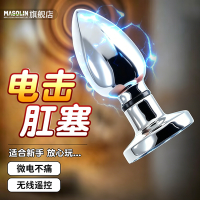 电击金属肛塞女用震动男用后庭自慰器女外出长期佩戴sm情趣玩具XY