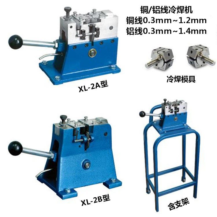 厂家供应电线电缆冷焊机 铜铝线冷焊机XL-2A/2B型