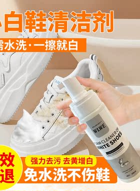 小白鞋清洗剂洗鞋擦鞋神器免洗清洁白色黑色鞋子去污增白去黄专用