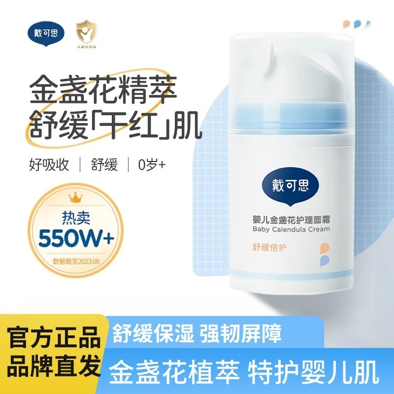 戴可思婴儿金盏花护理面霜宝宝四季可用保湿霜滋润儿童面霜润肤乳
