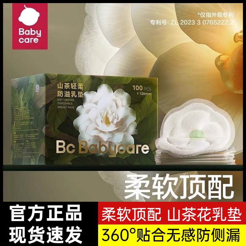 babycare山茶花防溢乳垫