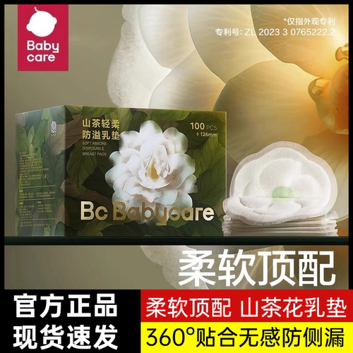 babycare山茶花防溢乳垫