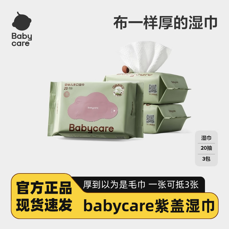 babycare婴幼儿湿纸巾手口屁专用儿童新生宝宝家庭小包便携式20抽