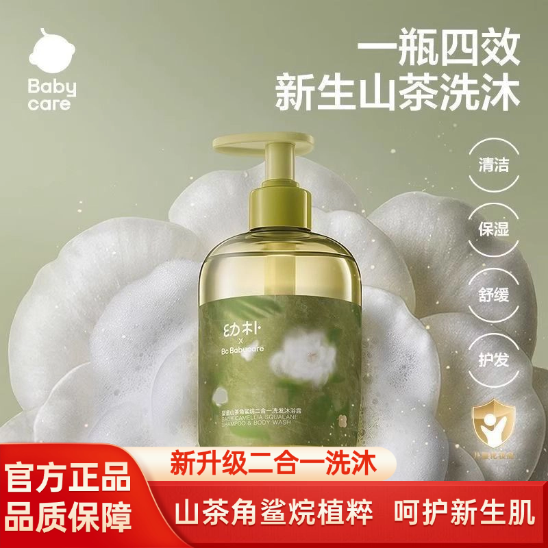 babycare山茶角鲨烷洗发沐浴露二合一婴儿宝宝洗发水儿童沐浴露