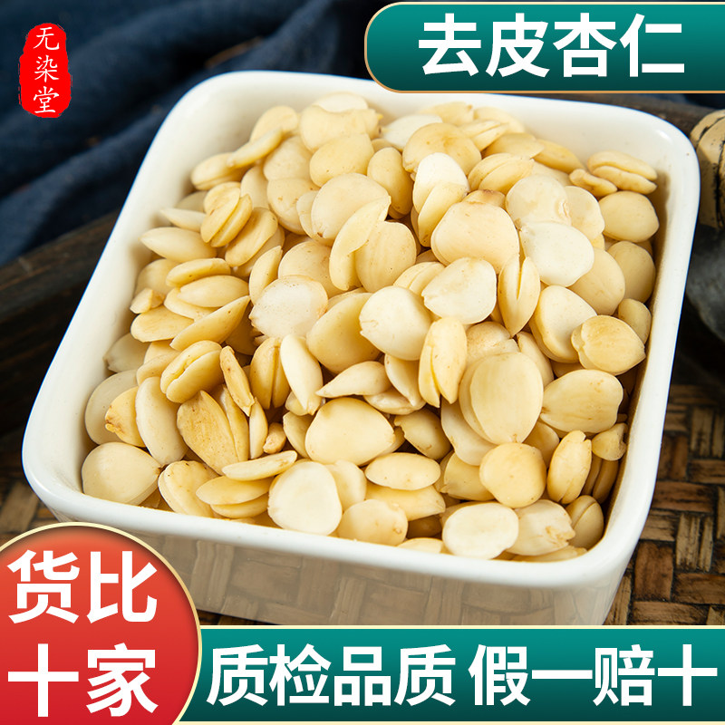 脱皮杏仁中药材正品去皮药用生杏仁苦杏仁北杏仁去皮去尖苦杏仁