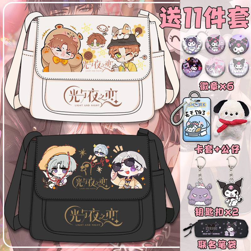 光与夜之恋周边斜挎包初中单肩包二次元可爱卡通学生高颜值帆布包