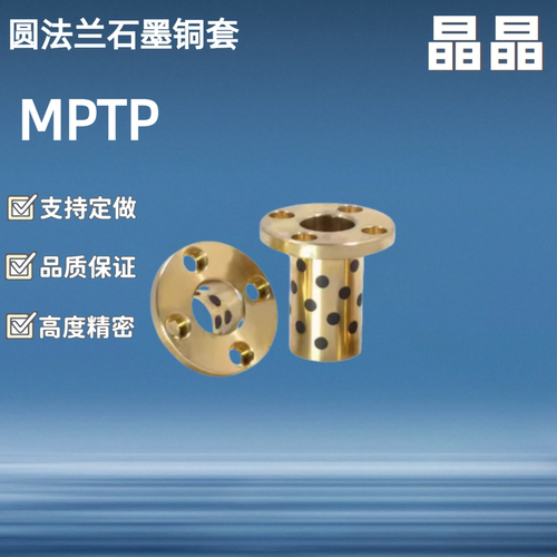 自润滑轴承石墨铜套/ MPTP 6 8 10 12 13 16 20 25 30 / 无油衬套