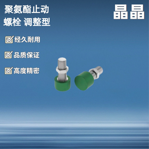 聚氨酯止动螺栓 调整型C-UNCH3/4/5/6/8/10/12-L10/15/20/25/30