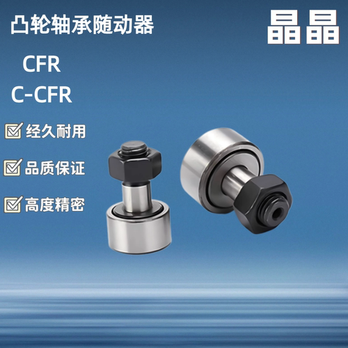 螺栓型轮滚轮凸轮轴承C-CFR C-CFFR 3 4 5 6 8 10 12 16 18 20 24