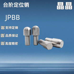 菱形定位销台阶定位销 销钉JPBB JPDB 锥形定位销 JPQB JPQD
