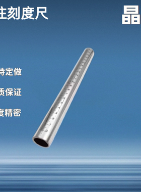 定制圆柱刻度尺 不锈钢圆棒刻度尺 杆深度尺刻度棒杆 FGSTA RCY71