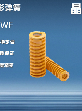 TF矩形弹簧 YSWF-D6D8D10D12D14D16D18D20D25D27D30D35-L15L20L25