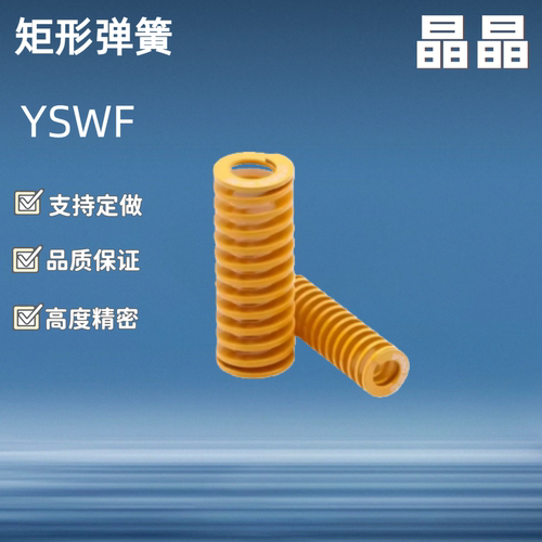 TF矩形弹簧 YSWF-D6D8D10D12D14D16D18D20D25D27D30D35-L15L20L25