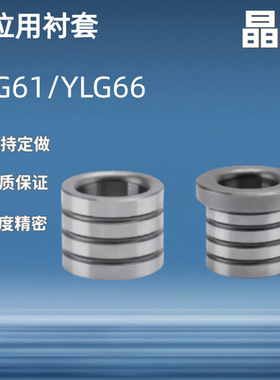 经济型定位用衬套YLG61/YLG66-d4 5 6 8 10 12 无肩/带肩粘接型