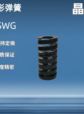 矩形弹簧 YSWG-D10-D12D14D16/D18/D20/D22/D25/D27D30D35D40D560