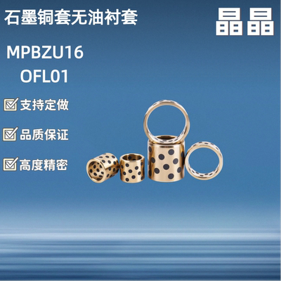 无油衬套/C-MUBZU MPBZU16 18 20 25 30 35 40 50 OFL01/石墨铜套