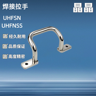 UHFSN / 角形不锈钢304焊接拉手/UHFNSS110/120/125/160/200/250