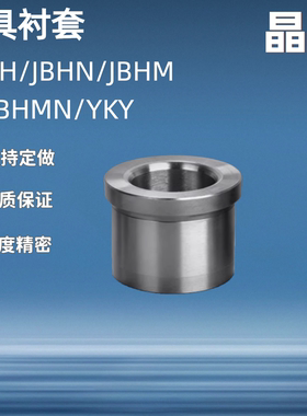 夹具衬套/ C-JBH JBHN JBHM JBHMN/YKY4 5 6 8 10 12 13 15 16 20
