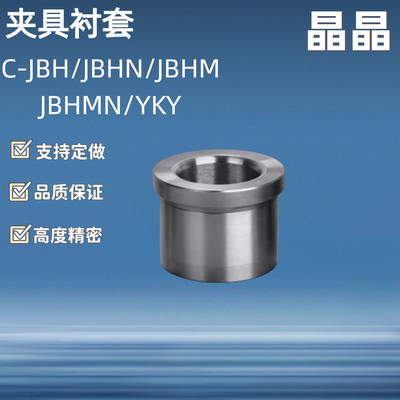 夹具衬套/ C-JBH JBHN JBHM JBHMN/YKY4 5 6 8 10 12 13 15 16 20