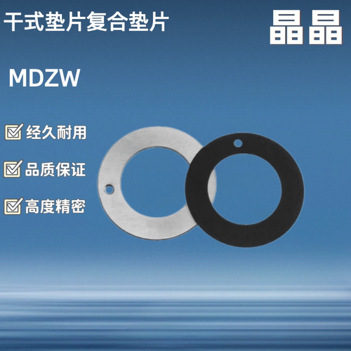 MDZW干式垫片复合垫片OFW01 6 8 10 12 14 16 18 20 22 25 30 35