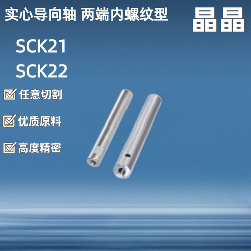 SCJ22-/导向轴/ SCK01/02/06/07/21/22/31/32/36/37-D16 -L125-M5