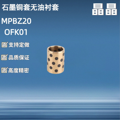 自润滑轴承石墨铜套MPBZ C-MUBZ 20 JDB无油衬套 E-OFK01 E-LMPBZ