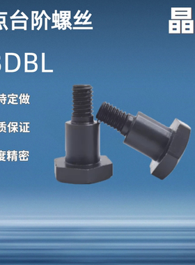 支点台阶螺丝 CBDBL/FCBDBL4 5 6 8 10 12-1 2 3 4 5 6 7 8 10 20