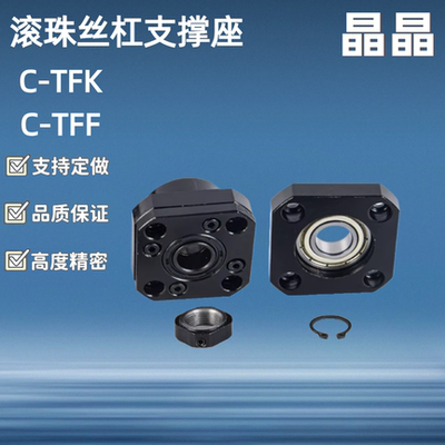 滚珠丝杠支撑座C-TFK C-TFF 6 8 10 12 15 20 25-SET 固定座FK FF