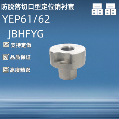 JBHFYG定位销衬套 YEP61 YEP62-D10 12 15 18 20 22 25 26