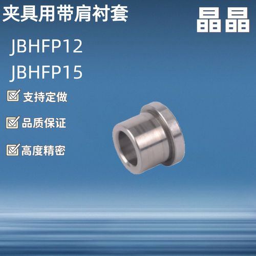 带肩夹具衬套JBHFP15-P10.00-L15 p5 6 8 10 12 13 18 20 25