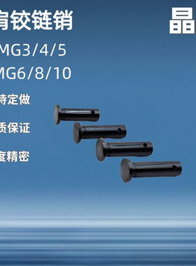 MIB01带肩铰链销HCMG3 4 5 6-10 12 14 15 16 18 20 22 24 25 30