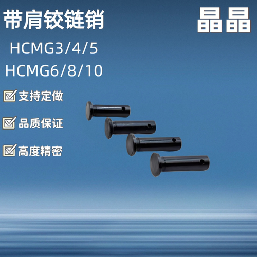 MIB01带肩铰链销HCMG3 4 5 6-10 12 14 15 16 18 20 22 24 25 30