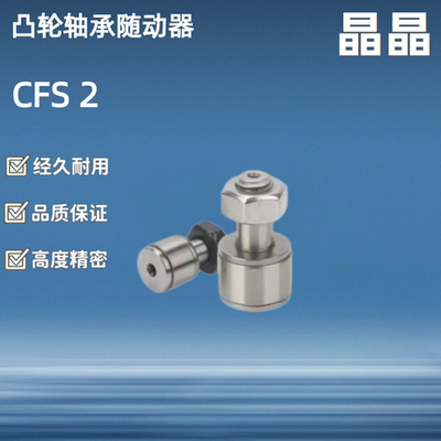 S-CFS 2-4.5 2.5-5 3-6 4-8 5-10 6-12 V FV 凸轮滚针轴承随动器
