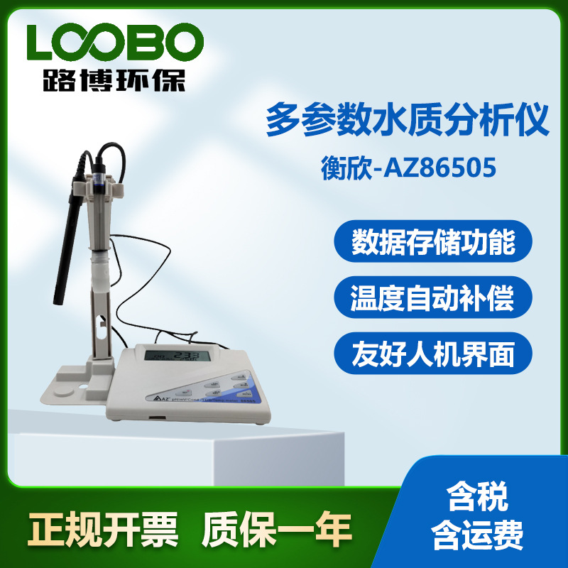 台湾衡欣AZ86505台式酸碱电导率总溶解性测试仪多参数水质分析仪