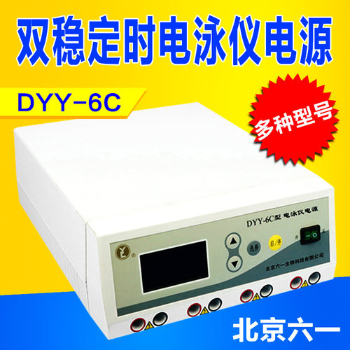 北京六一DYY-6C/7C/8C双稳定时电泳仪电源 高压双稳电泳仪电源