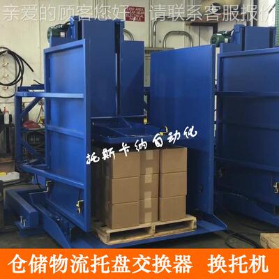 厂机家供应托盘换托LHI机 换栈板更5换机 卡板更换 9度栈板托机