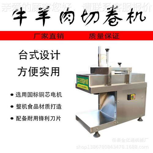 小型牛羊肉切卷机商用数控肥牛切肉卷机台式羊肉切片切肉机