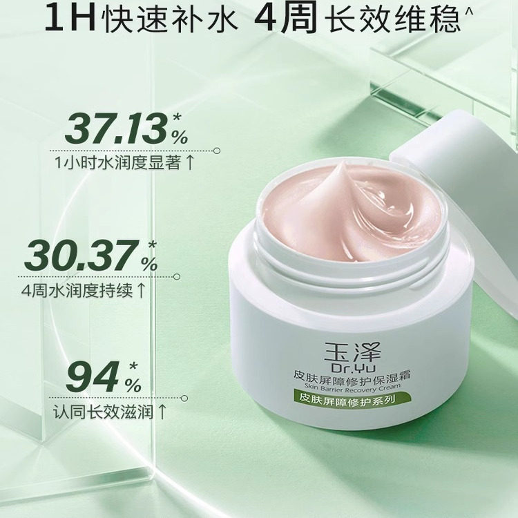 玉泽皮肤屏障修护保湿霜乳液面霜修护霜乳补水保湿敏感肌